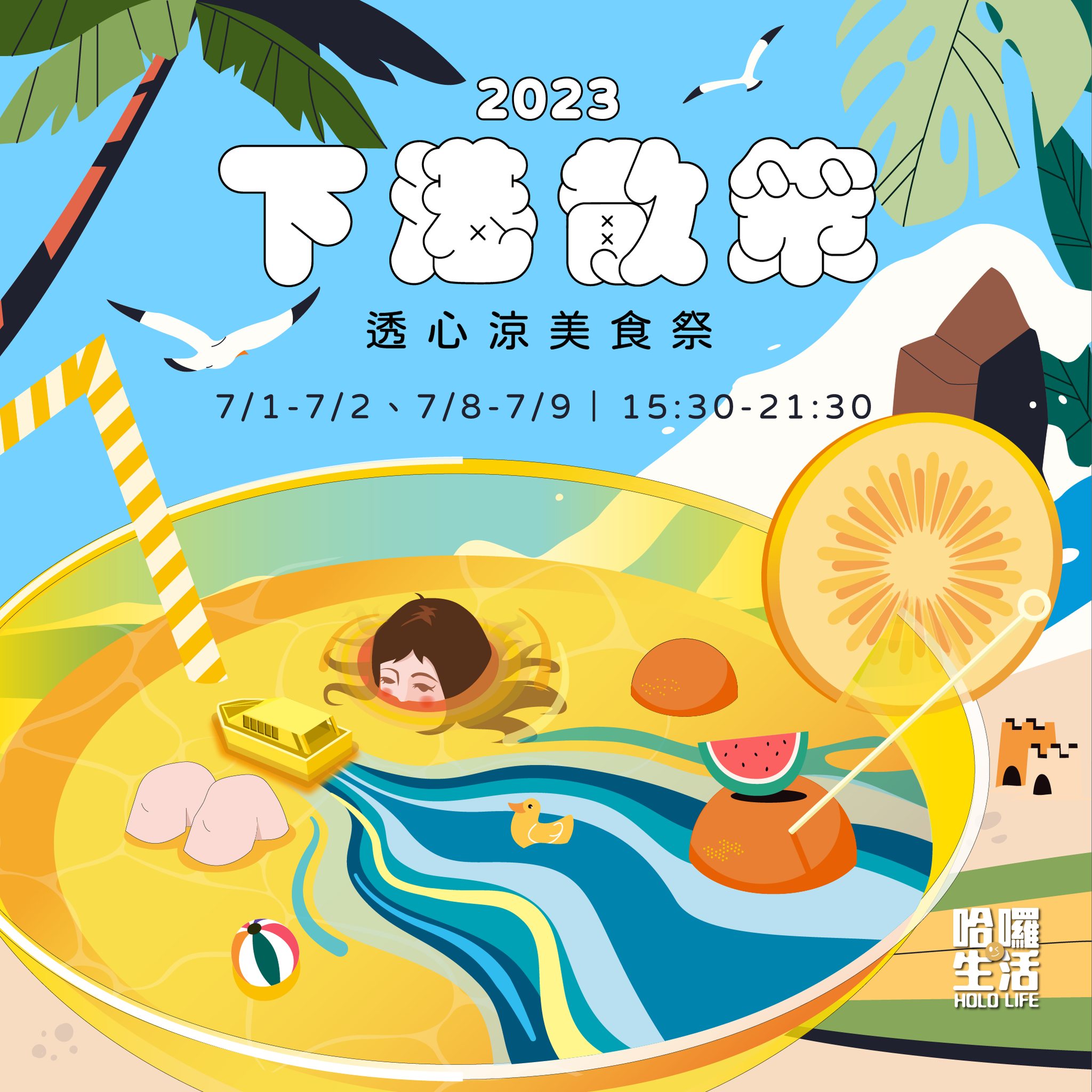 下港散策 市集主視覺設計