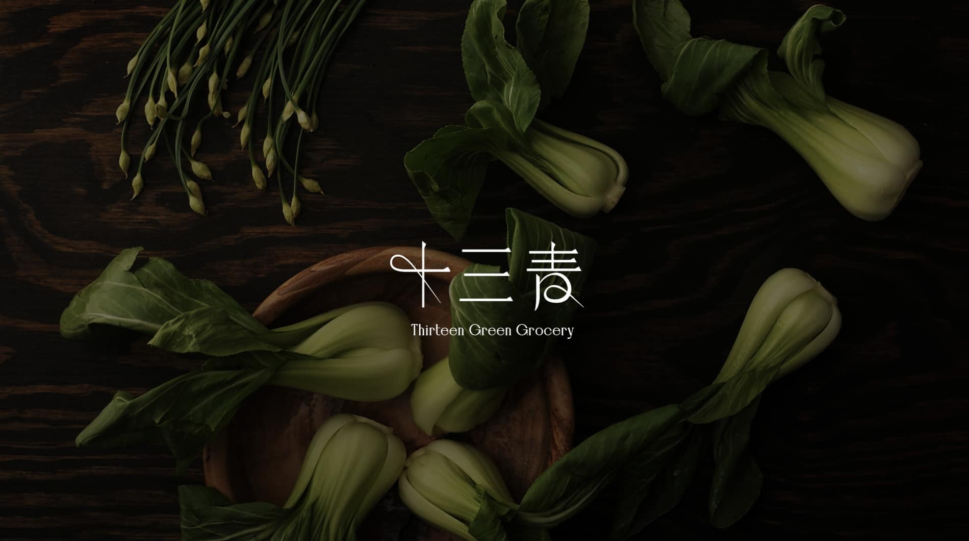 十三青 – Thirteen Green Grocery 品牌識別設計|Branding