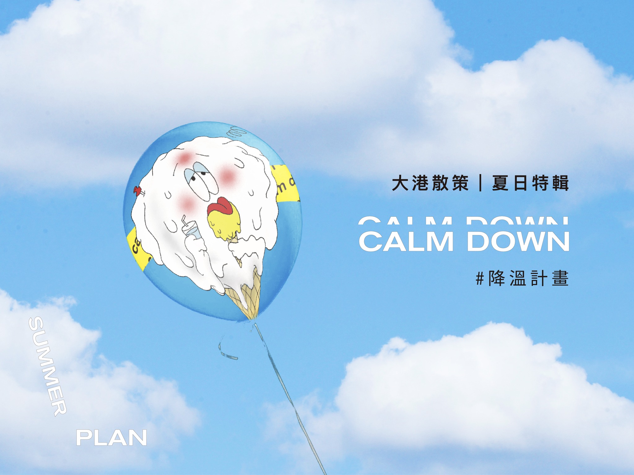 大港散策 夏日特輯 主視覺設計