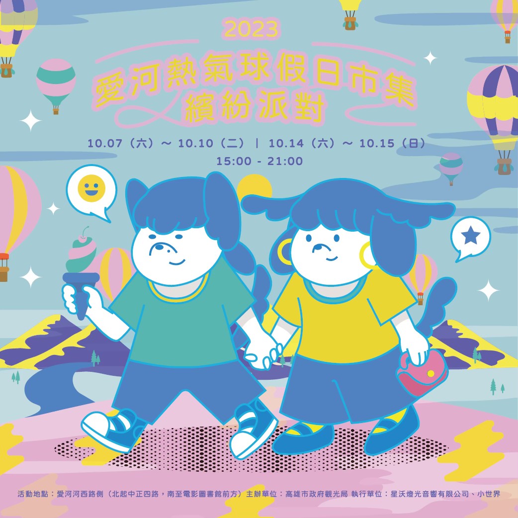 愛河熱氣球假日市集 主視覺設計